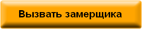 Заказать замер