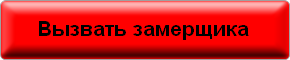 Заказать замер