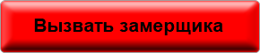 Заказать замер